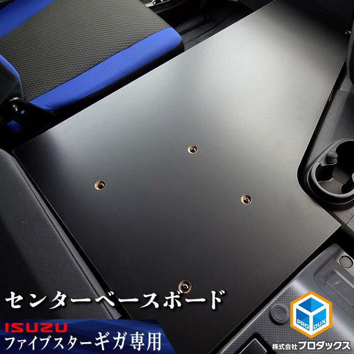 楽天市場】いすゞ ファイブスター ギガ 15 20 センターベースボード 