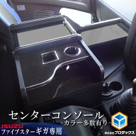 いすゞ 新型ギガ ファイブスター ギガ センターコンソール （ロング） ｜ 15 20 センターテーブル コンソ…