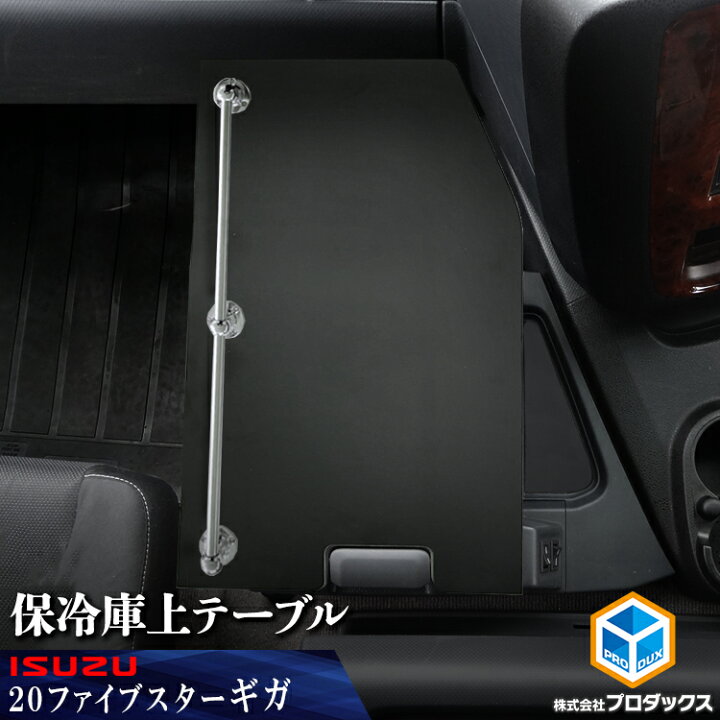 Amazon プロダックス いすゞ ギガ 対応 センターコンソール 保冷庫付き車両対応 ファイブスターギガ 安全窓OK コンソール 新型 ギガ テーブル ラック 棚 ブラックレザー 外付コンソールボックス 車 バイク