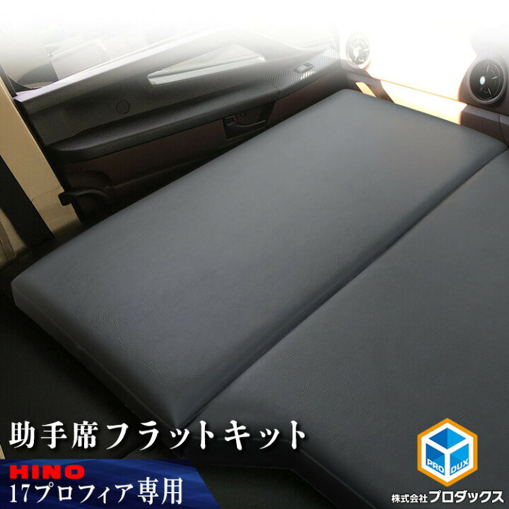 楽天市場 日野 17プロフィア フラットキット 助手席 マット 助手席マット ベース板 フラットマット コンソール ボード ベース センターベース センターボード フラット 17 プロフィア カスタム インテリア 内装 改造 寝台 新型 ベッド 板 収納 収納板 棚 トラック