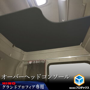 日野 グランドプロフィア オーバーヘッドコンソール | 収納 収納ボックス 収納棚 棚板 棚 収納板 ラック 天井 天井収納 オーバーヘッド オーバーヘット 収納ボード ボード シェルフ センター