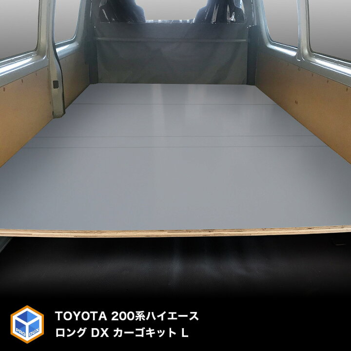 楽天市場 トヨタ 0系 ハイエース ロング Dx カーゴキット L ベッドキット ベッド ベットキット キット 棚 板 収納 収納棚 格納 荷台 荷室 荷室棚 ボード トランポ ビジネス 職人 Diy フロアボード パネル 0 内装 フロアパネル フロア 床板