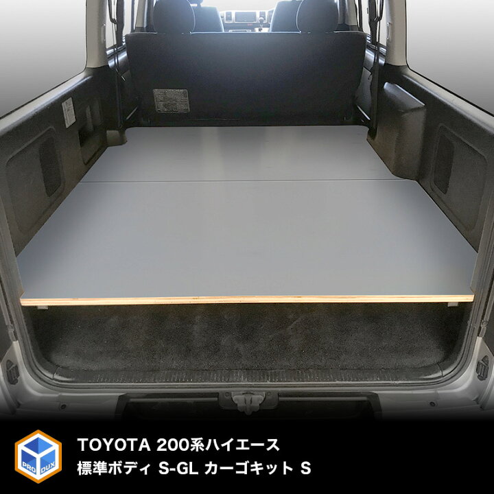 楽天市場 トヨタ 0系 ハイエース 標準ボディ S Gl カーゴキット S ベッドキット ベッド ベットキット キット 棚 板 収納 収納棚 格納 荷台 荷室 荷室棚 ボード トランポ ビジネス 職人 Diy フロアボード パネル 0 内装 フロアパネル フロア 床板