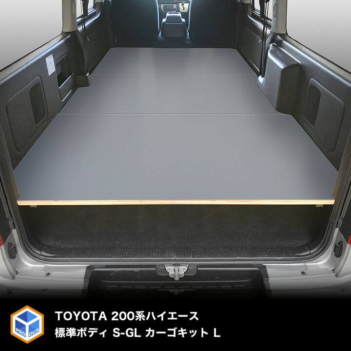 楽天市場 トヨタ 0系 ハイエース 標準ボディ S Gl カーゴキット L ベッドキット ベッド ベットキット キット 棚 板 収納 収納棚 格納 荷台 荷室 荷室棚 ボード トランポ ビジネス 職人 Diy フロアボード パネル 0 内装 フロアパネル フロア 床板