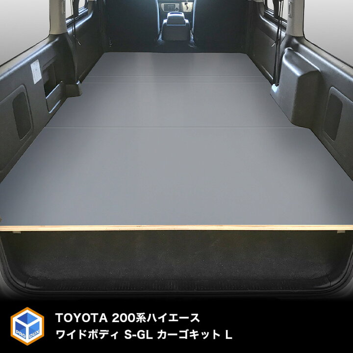楽天市場 トヨタ 0系 ハイエース ワイドボディ S Gl カーゴキット L ベッドキット ベッド ベットキット キット 棚 板 収納 収納棚 格納 荷台 荷室 荷室棚 ボード トランポ ビジネス 職人 Diy フロアボード パネル 0 内装 フロアパネル フロア 床板