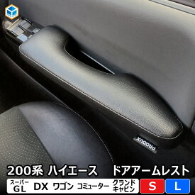 200系 ハイエース アームレスト スーパーGL DX 標準 ワイド ドアアームレスト ｜ 2個セット ひじ掛け 肘掛け 肘置き クッション トヨタ カスタム インテリア アクセサリー 内装 パーツ カー用品 快適グッズ 便利グッズ 車用品 標準ボディ ワイドボディ S-GL プロダックス