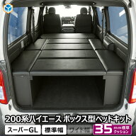 ハイエース スーパーGL ボックス型 ベッドキット 標準 ｜ トヨタ 200系 2段 ベッド 車中泊マット 荷室棚 …