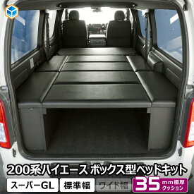 ハイエース スーパーGL ボックス型 ベッドキット 標準 ｜ トヨタ 200系 2段 ベッド 車中泊マット 荷室棚 収納棚 車中泊 キャンプ 旅行 内装 パーツ カスタム アクセサリー ベットキット ベットキッド カーゴキット マット 収納 便利グッズ 6型 7型 8型 9型 プロダックス