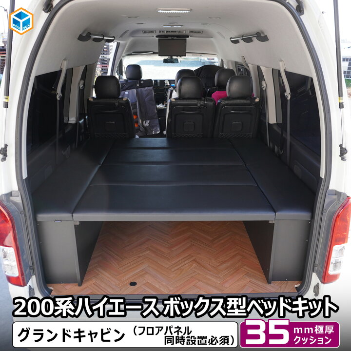 楽天市場】ハイエース グランドキャビン ボックス型 ベッドキット 