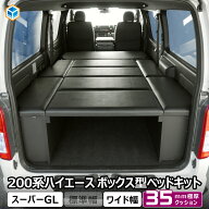 ハイエース スーパーGL ボックス型 ベッドキット ワイド ｜ トヨタ 200系 2段 ベッド 車中泊マット 荷室…