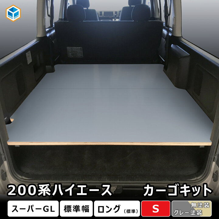 楽天市場】200系 ハイエース スーパーGL 標準幅 カーゴキット S 