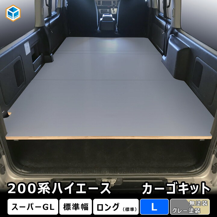 楽天市場】200系 ハイエース スーパーGL 標準幅 カーゴキット L 