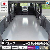 200系 ハイエース スーパーGL 標準幅 カーゴキット L 棚板のみ ｜ トヨタ 標準 レジアスエース 2段 内装 …