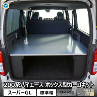 ハイエース スーパーGL ボックス型 カーゴキット 標準 ｜ トヨタ 200系 2段 ベッド 荷台 S-GL カスタムベ…
