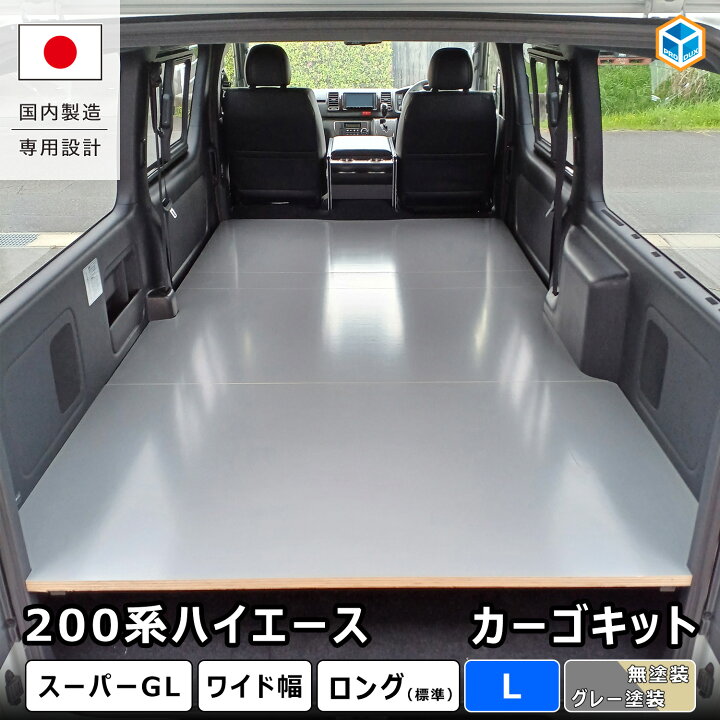 楽天市場】200系 ハイエース スーパーGL ワイド幅 カーゴキット L 