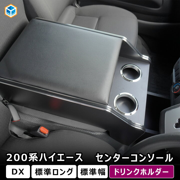 楽天市場】200系 ハイエース DX 標準幅 センターコンソール ｜ トヨタ 