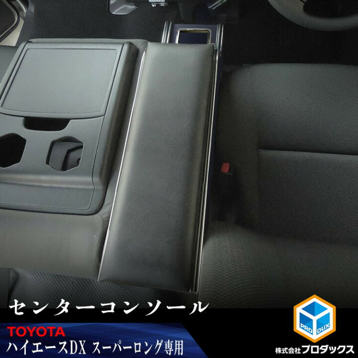 楽天市場】200系 ハイエース DX ワイド センターコンソール 