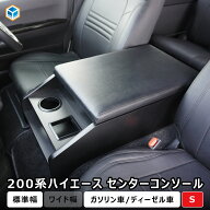 200系 ハイエース スーパーGL 標準幅 センターコンソール S 【 リニューアルモデル 】｜ ハイエースセン…