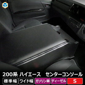 200系 ハイエース スーパーGL 標準 ワイド センターコンソール S | ハイエースセンターコンソール トヨタ 200 S-GL 内装 パーツ アクセサリー 収納 ドリンクホルダー アームレスト ひじ掛け コンソールボックス テーブル スーパーロング グランドキャビン コミューター