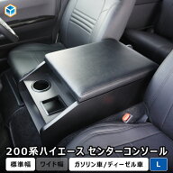 200系 ハイエース スーパーGL 標準幅 センターコンソール L 【 リニューアルモデル 】｜ ハイエースセン…