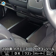200系 ハイエース スーパーGL DX 標準 ワイド フロアコンソール ｜ トヨタ コンソール コンソールボック…