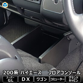 200系 ハイエース スーパーGL DX 標準 ワイド フロアコンソール ｜ トヨタ コンソール コンソールボックス カスタム パーツ 収納 内装 センターコンソール 専用 S-GL 標準ボディ ワイドボディ ロング 便利グッズ アクセサリー 車用品 プレゼント ブラック 木製 プロダックス