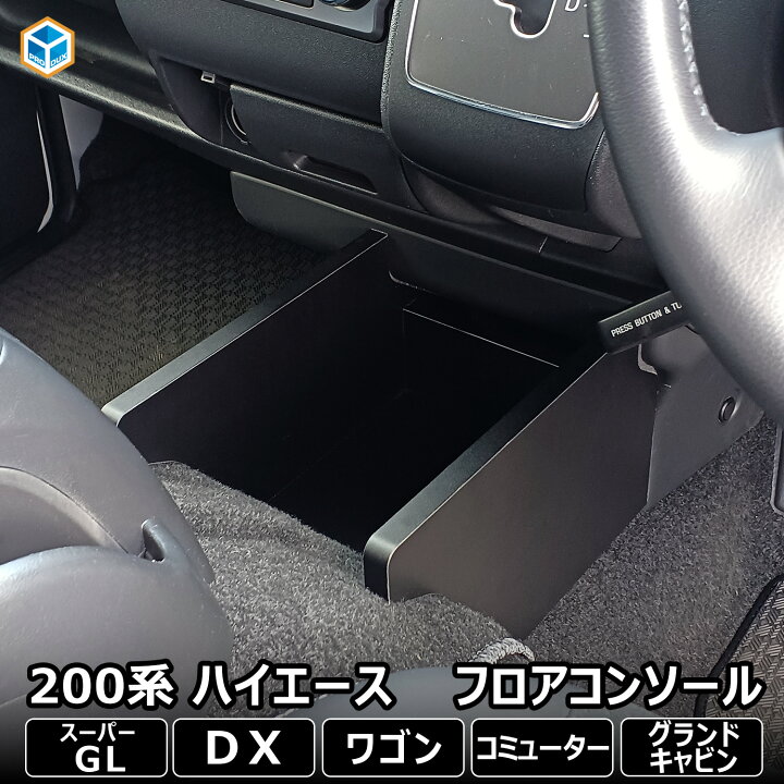 200系 ハイエース DX ワイド センターコンソール ｜ ハイエース 