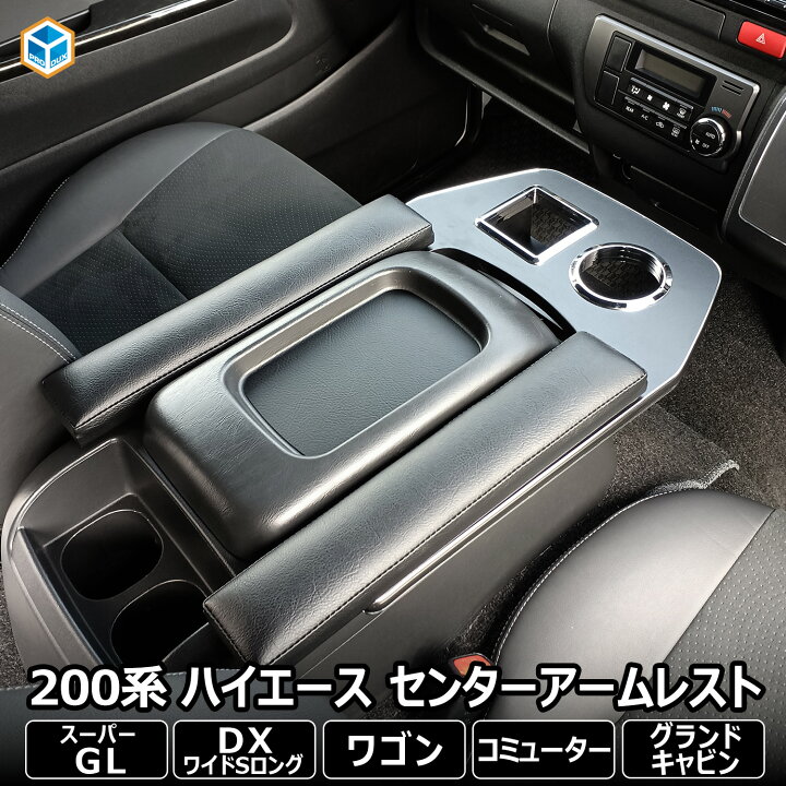 楽天市場】200系 ハイエース スーパーGL 標準 ワイド 純正コンソール用 
