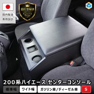 200系ハイエース スーパーGL ワイド幅 センターコンソール S 【 リニューアルモデル 】｜ ハイエースセン…