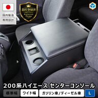 200系ハイエース スーパーGL ワイド幅 センターコンソール L 【 リニューアルモデル 】｜ ハイエースセン…