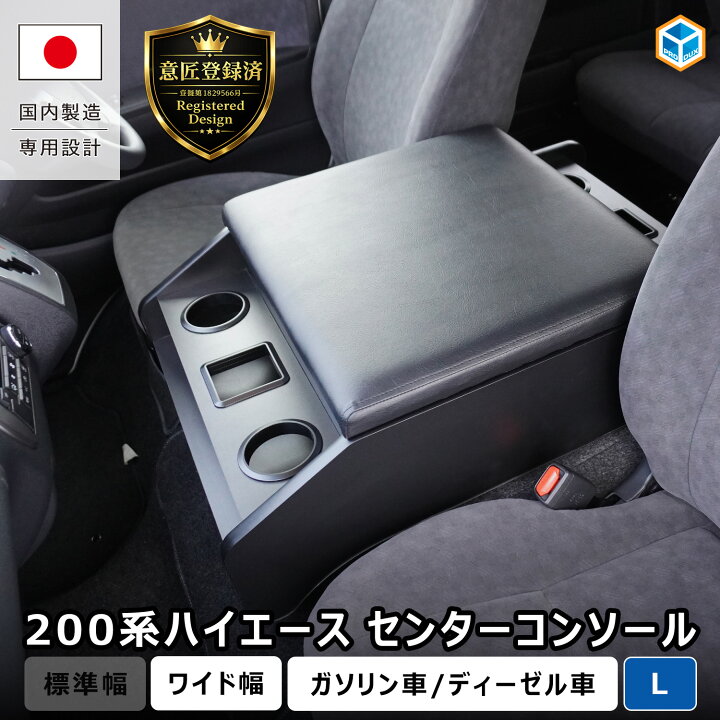 楽天市場】200系ハイエース スーパーGL ワイド幅 センターコンソール L 