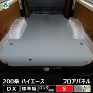 200系 ハイエース DX 標準 フロアパネル S | トヨタ 標準ロング 標準ボディ レジアスエース フロア パネ…