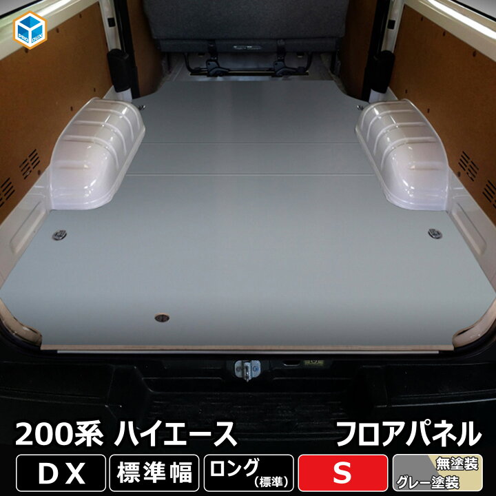 楽天市場】200系 ハイエース DX 標準 フロアパネル S | トヨタ 標準 