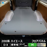200系 ハイエース DX 標準 フロアパネル M | トヨタ 標準ロング 標準ボディ レジアスエース フロア パネ…