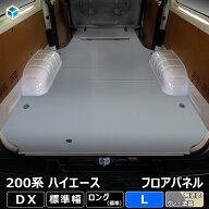 200系 ハイエース DX 標準 フロアパネル L | トヨタ 標準ロング 標準ボディ レジアスエース フロア パネ…