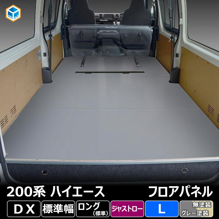 楽天市場】200系 ハイエース DX 標準 ジャストロー フロアパネル L 