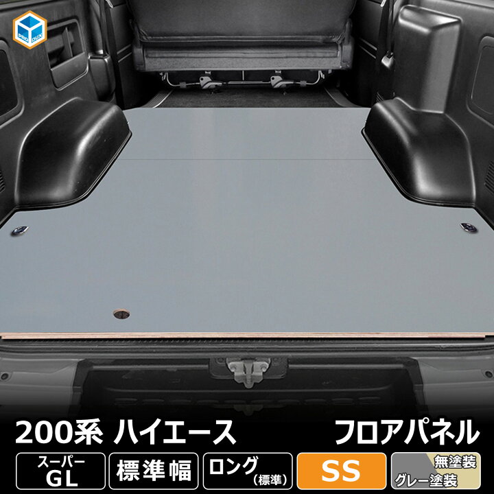 楽天市場】200系 ハイエース S-GL 標準 フロアパネル SS | トヨタ 