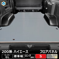 200系 ハイエース スーパーGL 標準 フロアパネル S | トヨタ S-GL 標準ロング 標準ボディ レジアスエース…