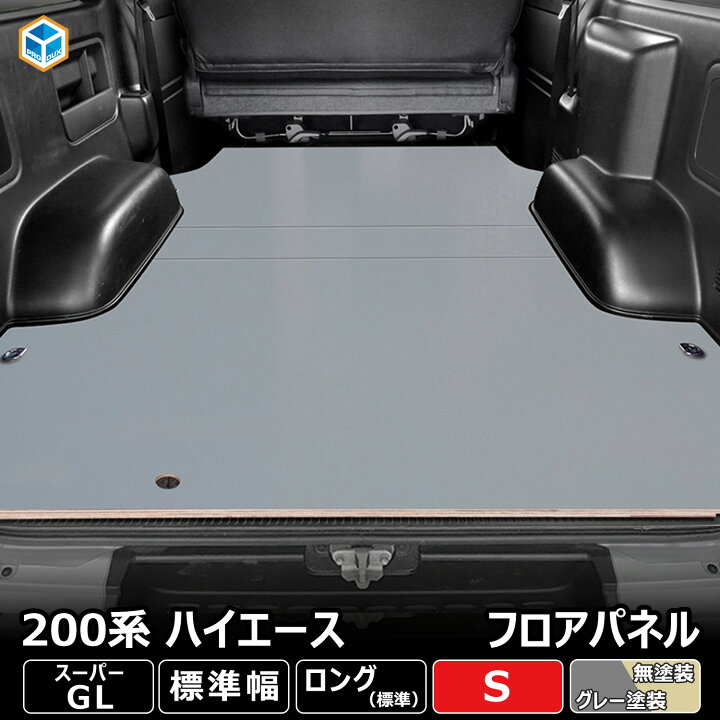 楽天市場】200系 ハイエース スーパーGL 標準 フロアパネル S | トヨタ 