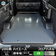 200系 ハイエース スーパーGL 標準 フロアパネル M | トヨタ S-GL 標準ロング 標準ボディ レジアスエース…