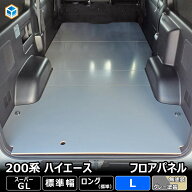 200系 ハイエース スーパーGL 標準 フロアパネル L | トヨタ S-GL 標準ロング 標準ボディ レジアスエース…