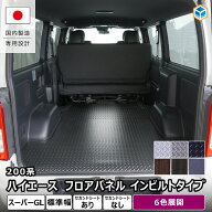 200系 ハイエース スーパーGL 標準 フロアパネル インビルトタイプ | トヨタ S-GL 標準ボディ フロアパネ…