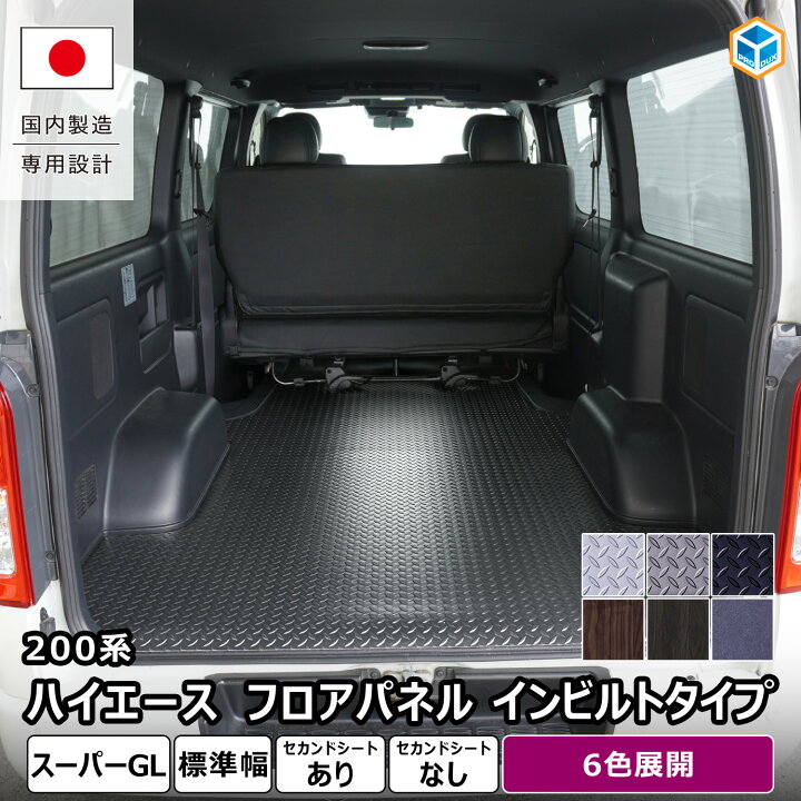 楽天市場】200系 ハイエース スーパーGL 標準 フロアパネル インビルト 