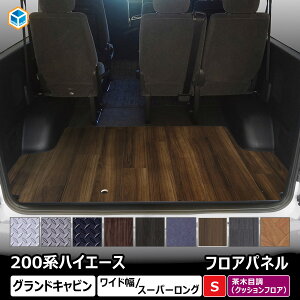 カーマット ハイエースグランドキャビン」の人気商品一覧 | 安い商品を 