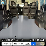 200系ハイエース グランドキャビン コミューターGX フロアパネル L ｜ トヨタ ワイド幅 スーパーロング …