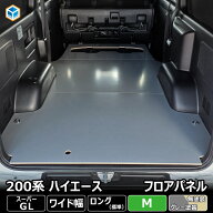 200系 ハイエース S-GL ワイド フロアパネル M | トヨタ スーパーGL ワイドボディ レジアスエース フロア…