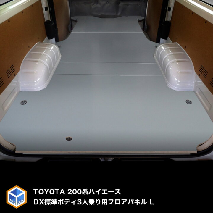 楽天市場 0系 ハイエース レジアスエース 標準 Dx フロアパネルl 3人乗り用 フロアパネル フロア パネル 床張り 床貼り フロアキット フロアマット 床板 床パネル 床 トランポ カスタム 改造 フラット フラットキット 積載 車検対応 車中泊 デラックス ロング Hiace
