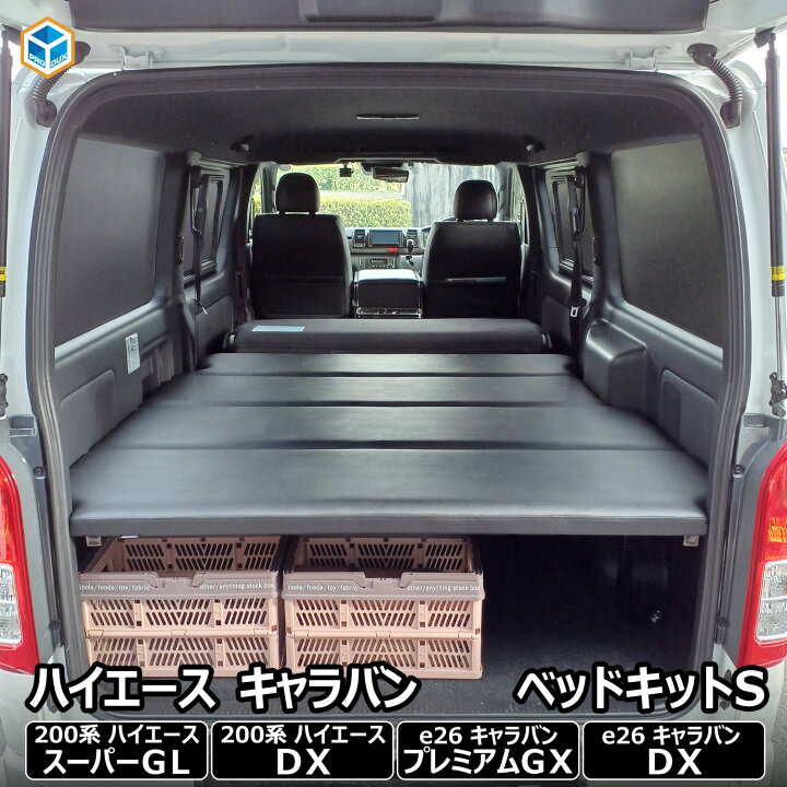 楽天市場】E26 キャラバン 200系 ハイエース ベッドキット S ｜ 日産  