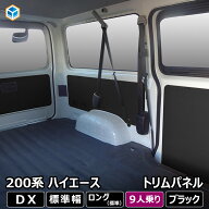 200系 ハイエース DX 標準ボディ 4ドア 9人乗 トリムパネル ｜ 5枚セット トヨタ ロング 内張り インテリ…