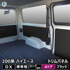 200系 ハイエース DX 標準ボディ 4ドア 3/6人乗 トリムパネル ｜ 5枚セット トヨタ ロング 内張り インテリアパネル カスタム 内装パーツ パネル インテリア ブラック 黒 側面パネル 内装 壁 おしゃれ 交換 プロダックス